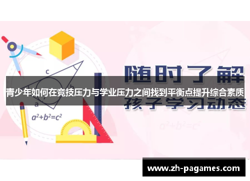 青少年如何在竞技压力与学业压力之间找到平衡点提升综合素质