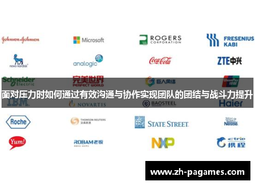 面对压力时如何通过有效沟通与协作实现团队的团结与战斗力提升