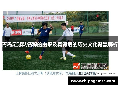 青岛足球队名称的由来及其背后的历史文化背景解析