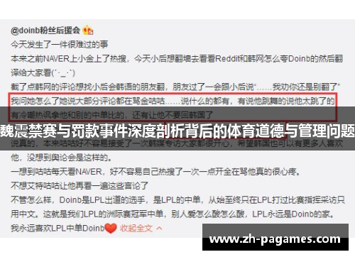 魏震禁赛与罚款事件深度剖析背后的体育道德与管理问题