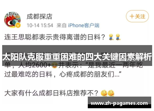 太阳队克服重重困难的四大关键因素解析