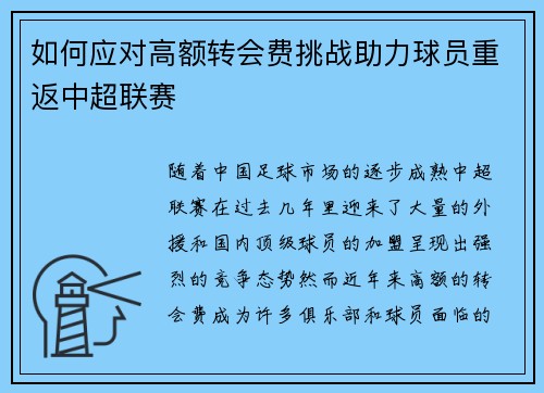 如何应对高额转会费挑战助力球员重返中超联赛