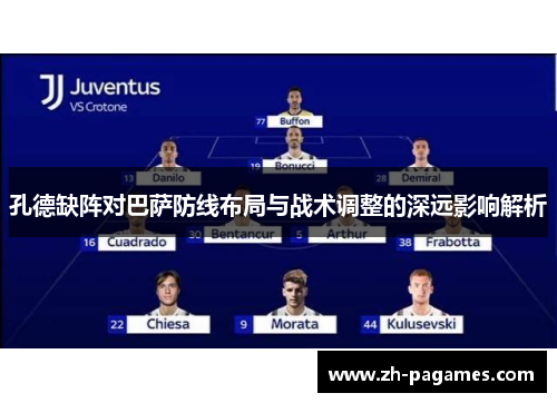 孔德缺阵对巴萨防线布局与战术调整的深远影响解析