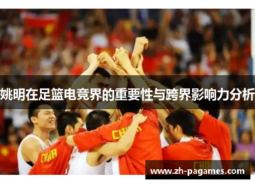 姚明在足篮电竞界的重要性与跨界影响力分析