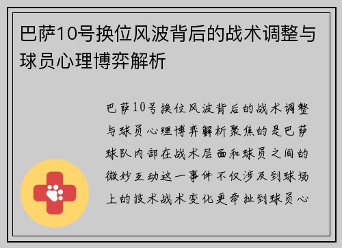 巴萨10号换位风波背后的战术调整与球员心理博弈解析