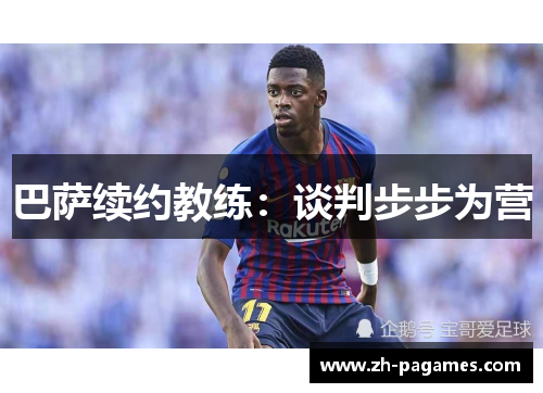 巴萨续约教练：谈判步步为营