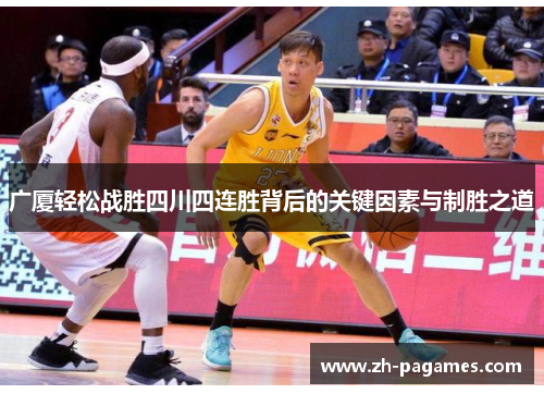 广厦轻松战胜四川四连胜背后的关键因素与制胜之道