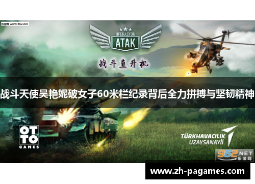 战斗天使吴艳妮破女子60米栏纪录背后全力拼搏与坚韧精神