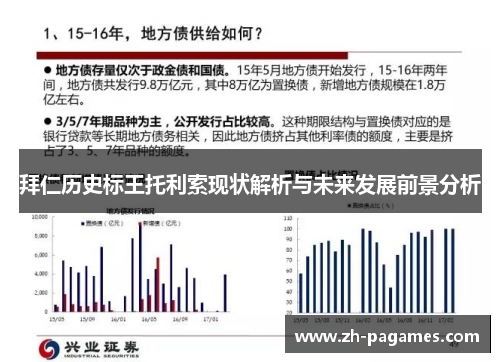 拜仁历史标王托利索现状解析与未来发展前景分析