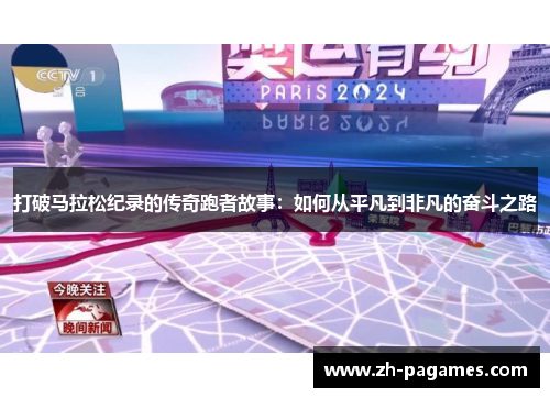 打破马拉松纪录的传奇跑者故事：如何从平凡到非凡的奋斗之路