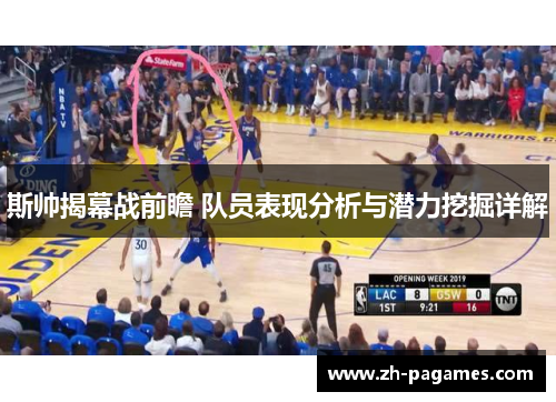 斯帅揭幕战前瞻 队员表现分析与潜力挖掘详解