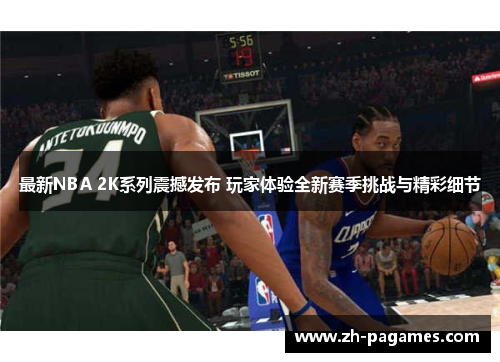 最新NBA 2K系列震撼发布 玩家体验全新赛季挑战与精彩细节
