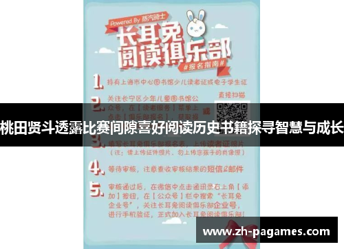 桃田贤斗透露比赛间隙喜好阅读历史书籍探寻智慧与成长