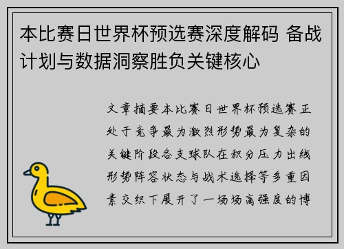 本比赛日世界杯预选赛深度解码 备战计划与数据洞察胜负关键核心