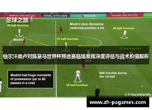 恰尔汗奥卢对阵皇马世界杯预选赛临场发挥深度评估与战术价值解析