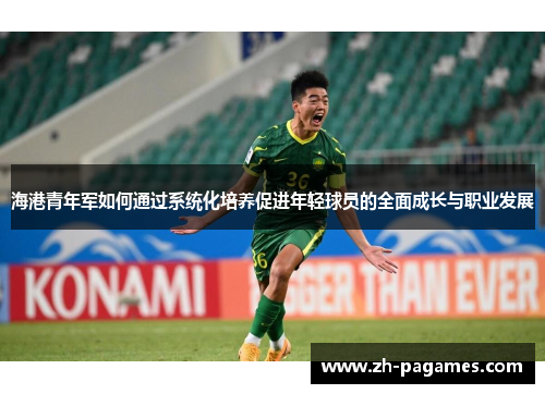 海港青年军如何通过系统化培养促进年轻球员的全面成长与职业发展
