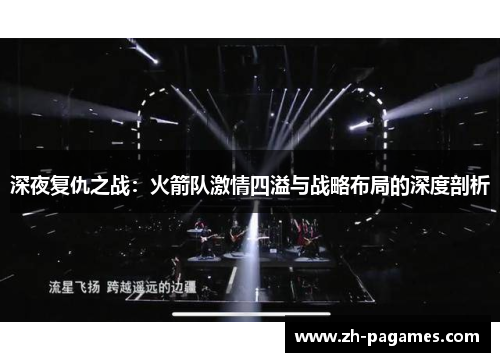 深夜复仇之战：火箭队激情四溢与战略布局的深度剖析