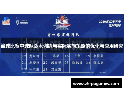 篮球比赛中球队战术训练与实际实施策略的优化与应用研究