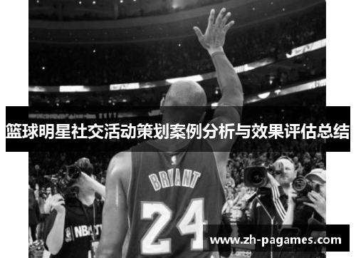 篮球明星社交活动策划案例分析与效果评估总结