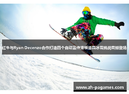 红牛与Ryan Decenzo合作打造四个自动宣传滑板道具冰雪挑战震撼登场