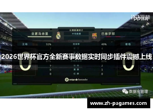 2026世界杯官方全新赛事数据实时同步插件震撼上线