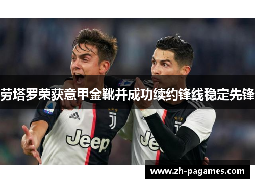 劳塔罗荣获意甲金靴并成功续约锋线稳定先锋 劳塔罗荣获意甲金靴并成功续约锋线稳定先锋