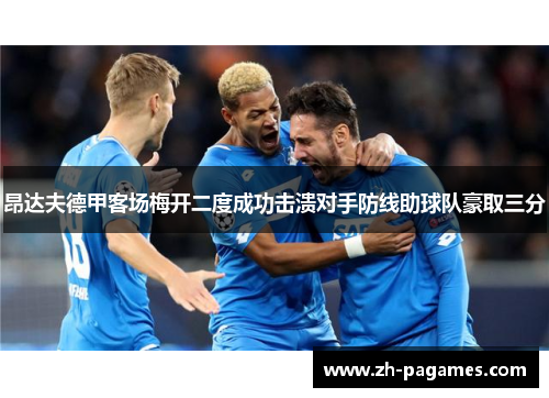 昂达夫德甲客场梅开二度成功击溃对手防线助球队豪取三分