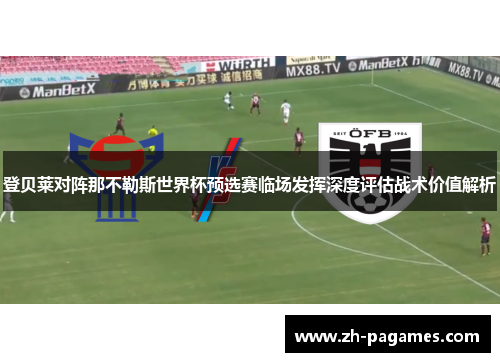 登贝莱对阵那不勒斯世界杯预选赛临场发挥深度评估战术价值解析