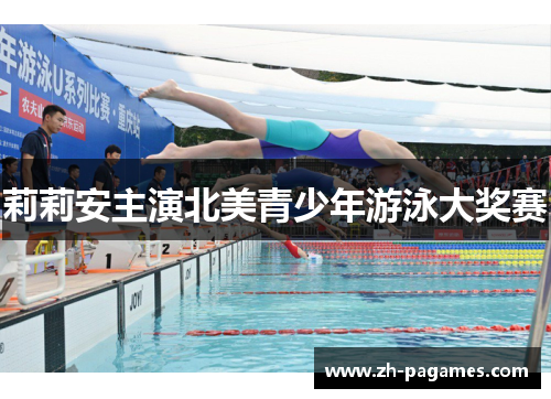 莉莉安主演北美青少年游泳大奖赛