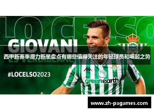 西甲新赛季潜力新星盘点有哪些值得关注的年轻球员和崛起之势