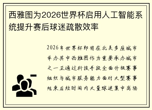 西雅图为2026世界杯启用人工智能系统提升赛后球迷疏散效率