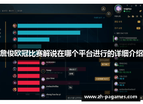 詹俊欧冠比赛解说在哪个平台进行的详细介绍 詹俊欧冠比赛解说在哪个平台进行的详细介绍