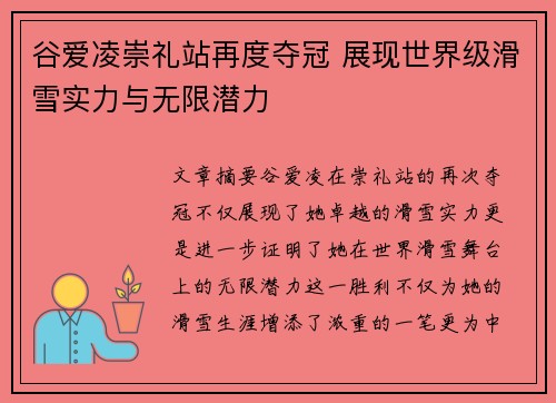 谷爱凌崇礼站再度夺冠 展现世界级滑雪实力与无限潜力