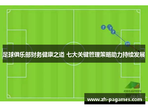足球俱乐部财务健康之道 七大关键管理策略助力持续发展