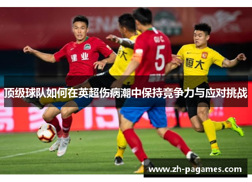 顶级球队如何在英超伤病潮中保持竞争力与应对挑战
