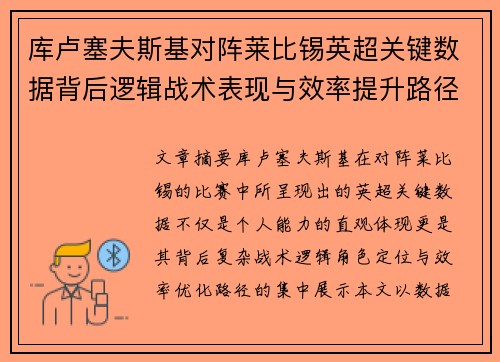 库卢塞夫斯基对阵莱比锡英超关键数据背后逻辑战术表现与效率提升路径