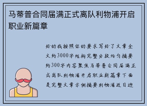 马蒂普合同届满正式离队利物浦开启职业新篇章 马蒂普合同届满正式离队利物浦开启职业新篇章