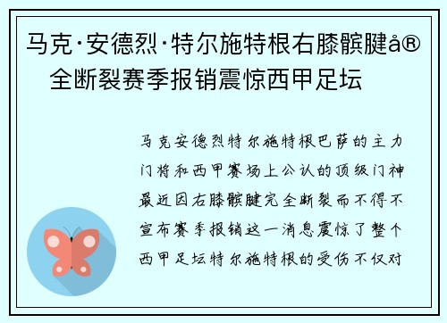 马克·安德烈·特尔施特根右膝髌腱完全断裂赛季报销震惊西甲足坛 马克·安德烈·特尔施特根右膝髌腱完全断裂赛季报销震惊西甲足坛