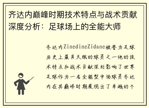 齐达内巅峰时期技术特点与战术贡献深度分析：足球场上的全能大师
