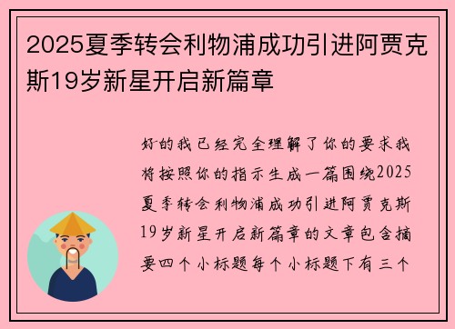 2025夏季转会利物浦成功引进阿贾克斯19岁新星开启新篇章 2025夏季转会利物浦成功引进阿贾克斯19岁新星开启新篇章
