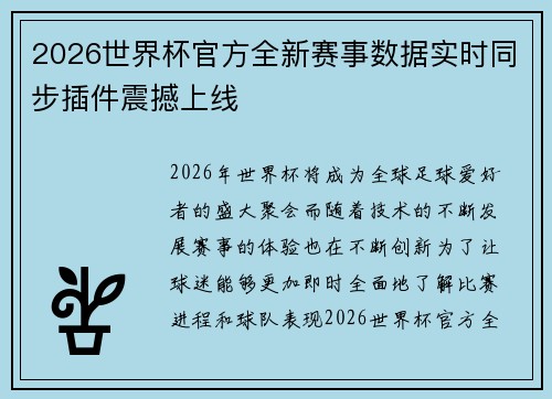 2026世界杯官方全新赛事数据实时同步插件震撼上线