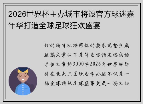 2026世界杯主办城市将设官方球迷嘉年华打造全球足球狂欢盛宴