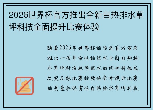 2026世界杯官方推出全新自热排水草坪科技全面提升比赛体验 2026世界杯官方推出全新自热排水草坪科技全面提升比赛体验