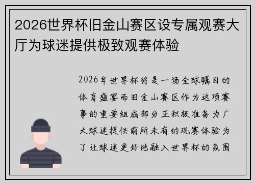2026世界杯旧金山赛区设专属观赛大厅为球迷提供极致观赛体验