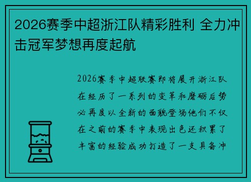 2026赛季中超浙江队精彩胜利 全力冲击冠军梦想再度起航 2026赛季中超浙江队精彩胜利 全力冲击冠军梦想再度起航