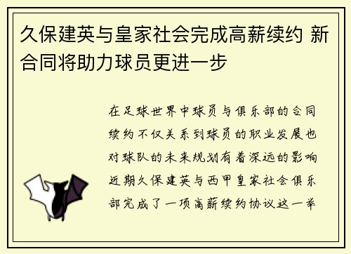 久保建英与皇家社会完成高薪续约 新合同将助力球员更进一步