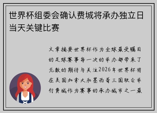 世界杯组委会确认费城将承办独立日当天关键比赛