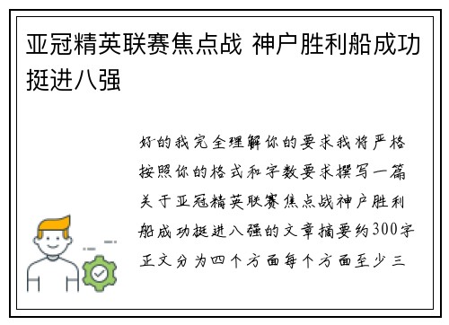 亚冠精英联赛焦点战 神户胜利船成功挺进八强 亚冠精英联赛焦点战 神户胜利船成功挺进八强