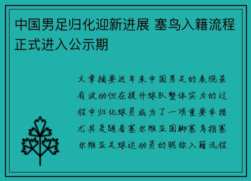 中国男足归化迎新进展 塞鸟入籍流程正式进入公示期 中国男足归化迎新进展 塞鸟入籍流程正式进入公示期