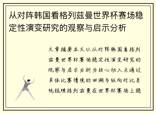 从对阵韩国看格列兹曼世界杯赛场稳定性演变研究的观察与启示分析